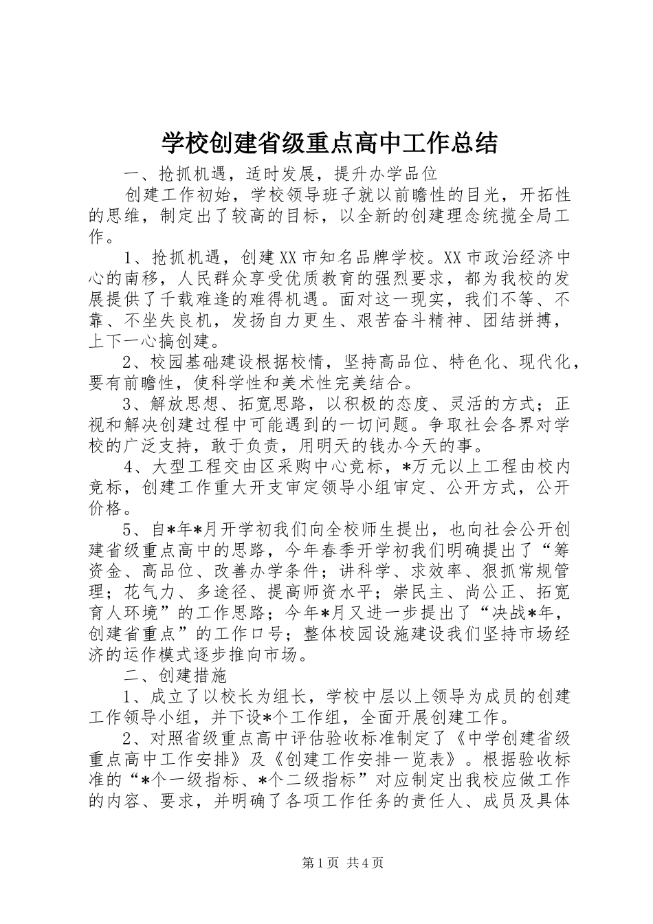 2024年学校创建省级重点高中工作总结_第1页
