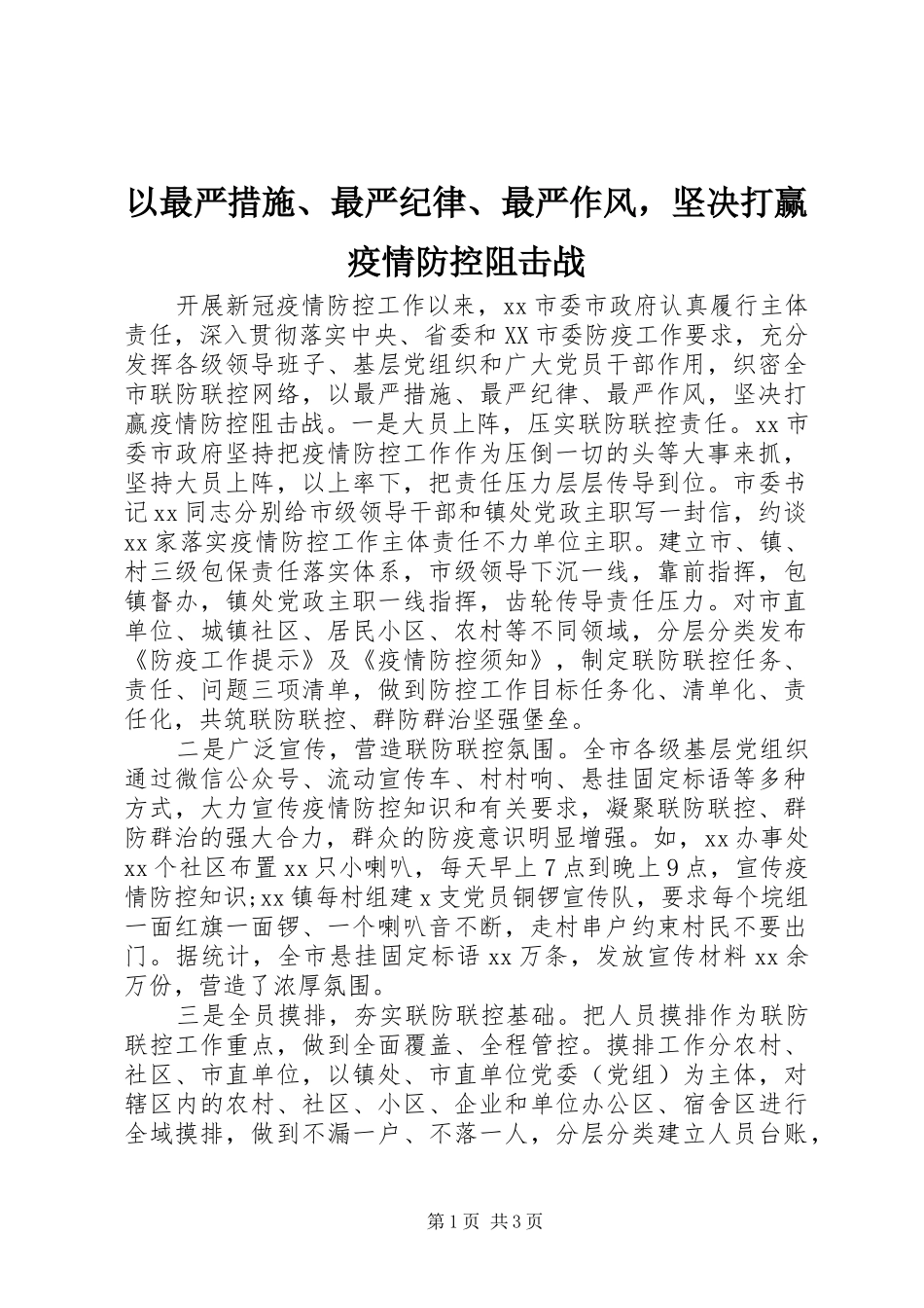 2024年以最严措施最严纪律最严作风，坚决打赢疫情防控阻击战_第1页