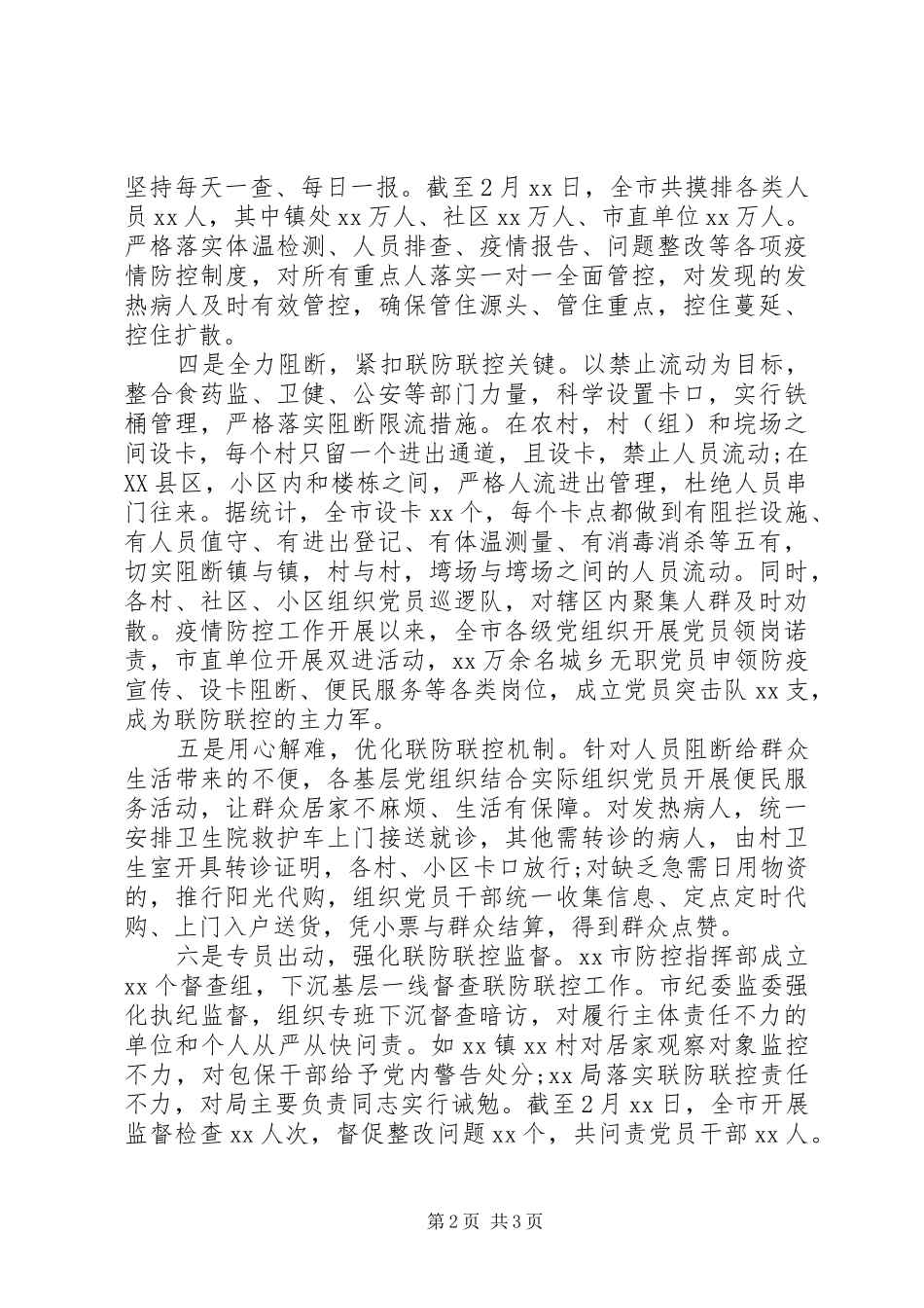 2024年以最严措施最严纪律最严作风，坚决打赢疫情防控阻击战_第2页