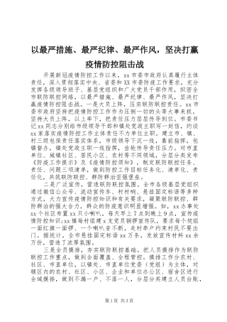 2024年以最严措施最严纪律最严作风，坚决打赢疫情防控阻击战