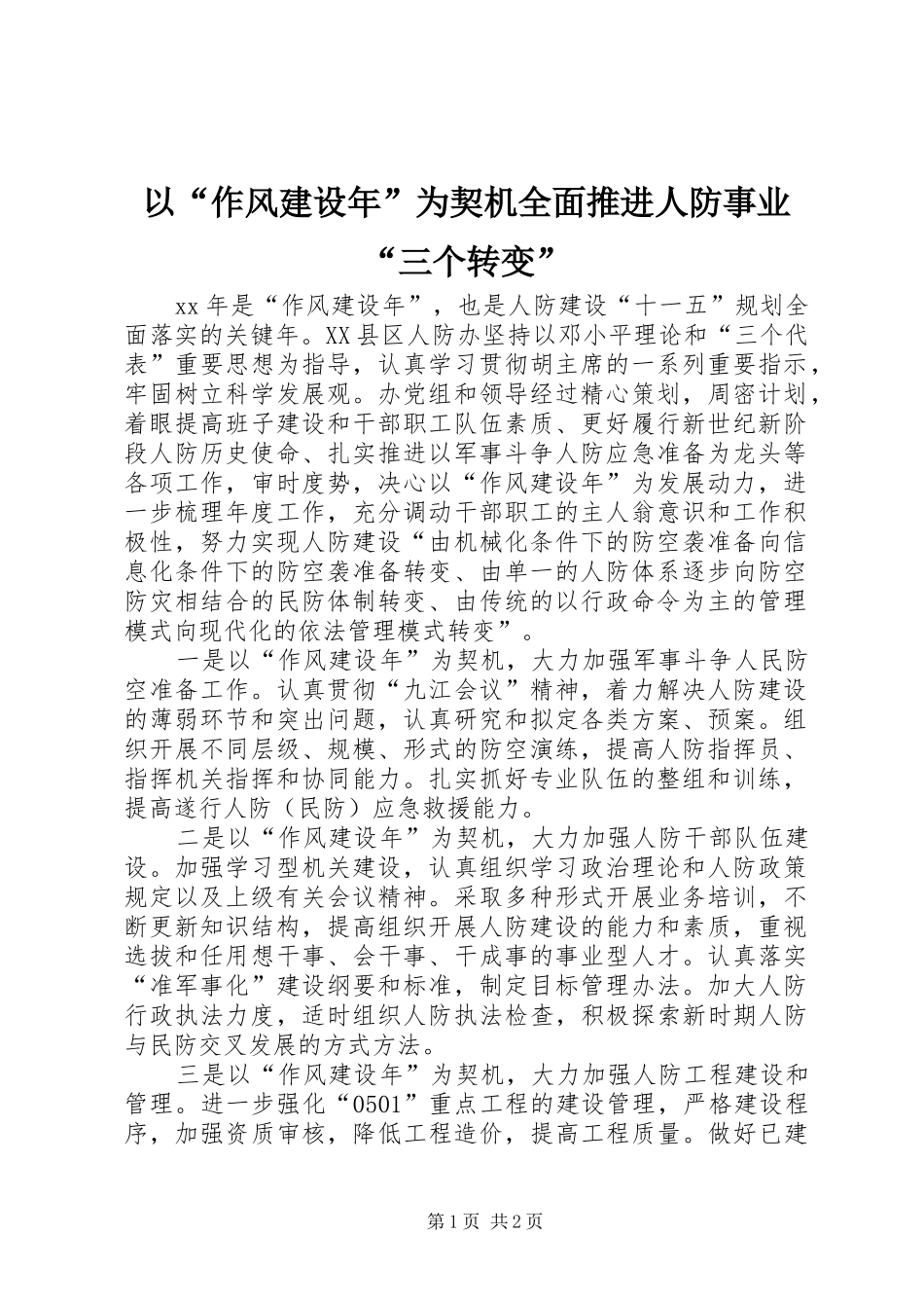 2024年以作风建设年为契机全面推进人防事业三个转变_第1页