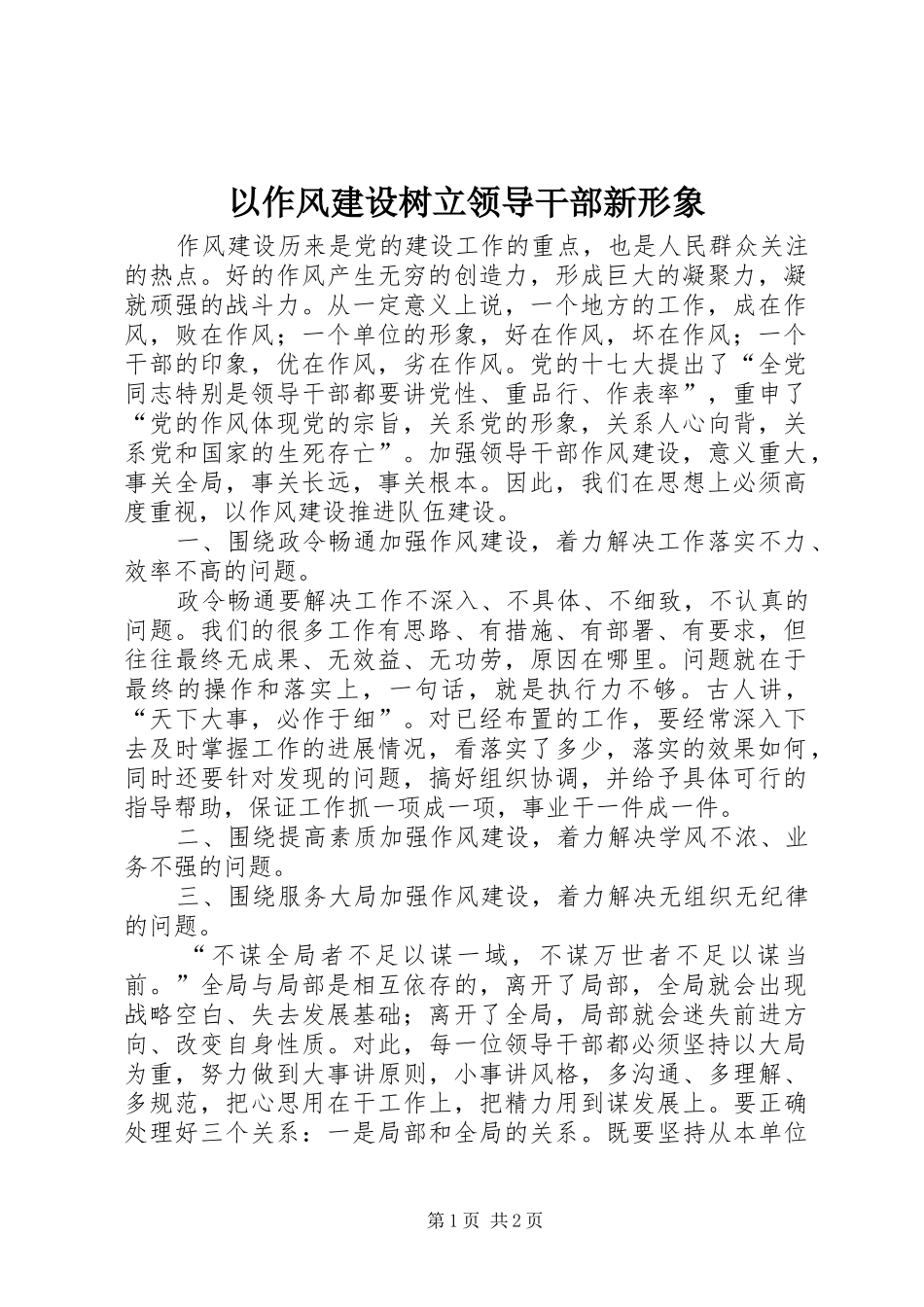 2024年以作风建设树立领导干部新形象_第1页