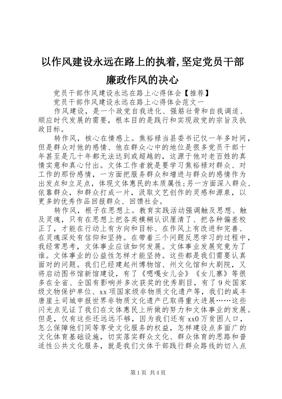 2024年以作风建设永远在路上的执着坚定党员干部廉政作风的决心_第1页