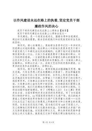 2024年以作风建设永远在路上的执着坚定党员干部廉政作风的决心