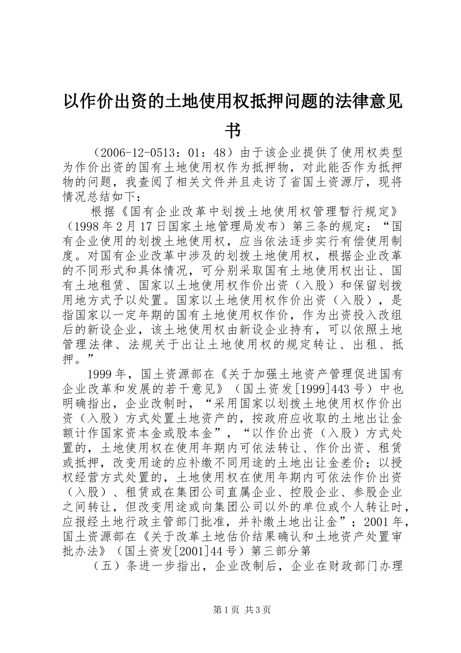 2024年以作价出资的土地使用权抵押问题的法律意见书_第1页