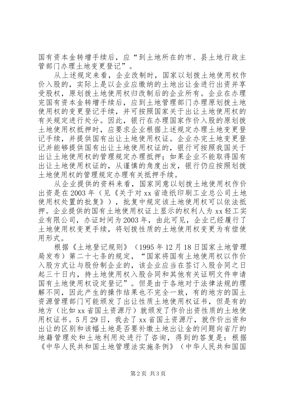 2024年以作价出资的土地使用权抵押问题的法律意见书_第2页