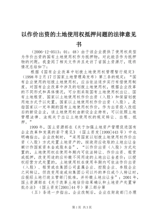 2024年以作价出资的土地使用权抵押问题的法律意见书