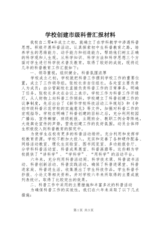 2024年学校创建市级科普汇报材料