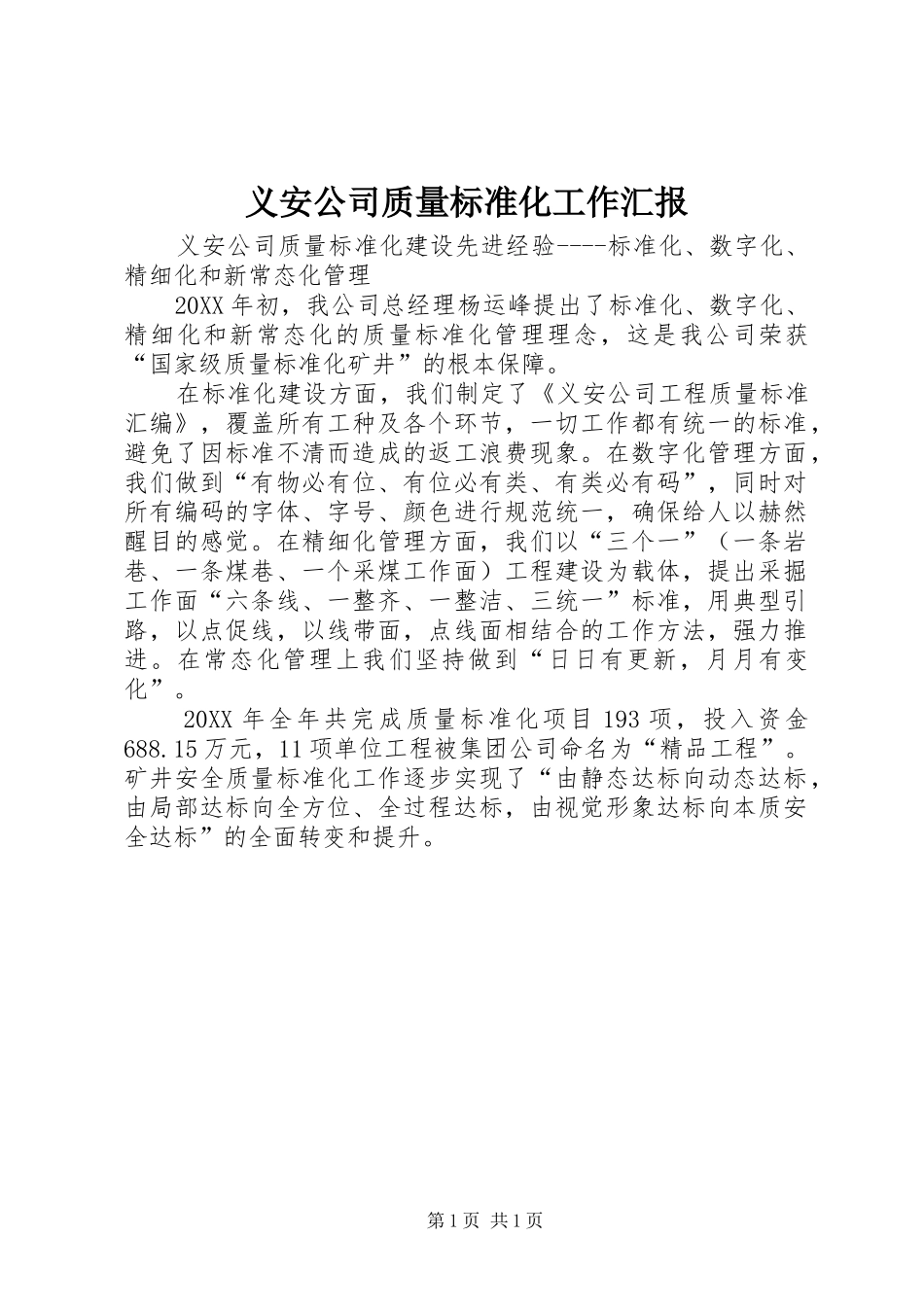 2024年义安公司质量标准化工作汇报_第1页