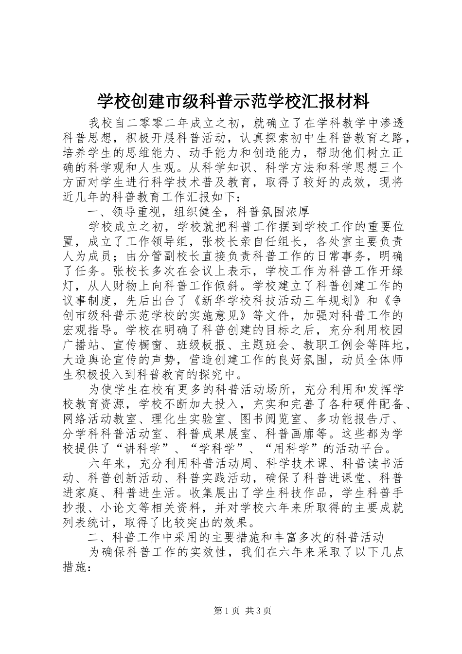 2024年学校创建市级科普示范学校汇报材料_第1页