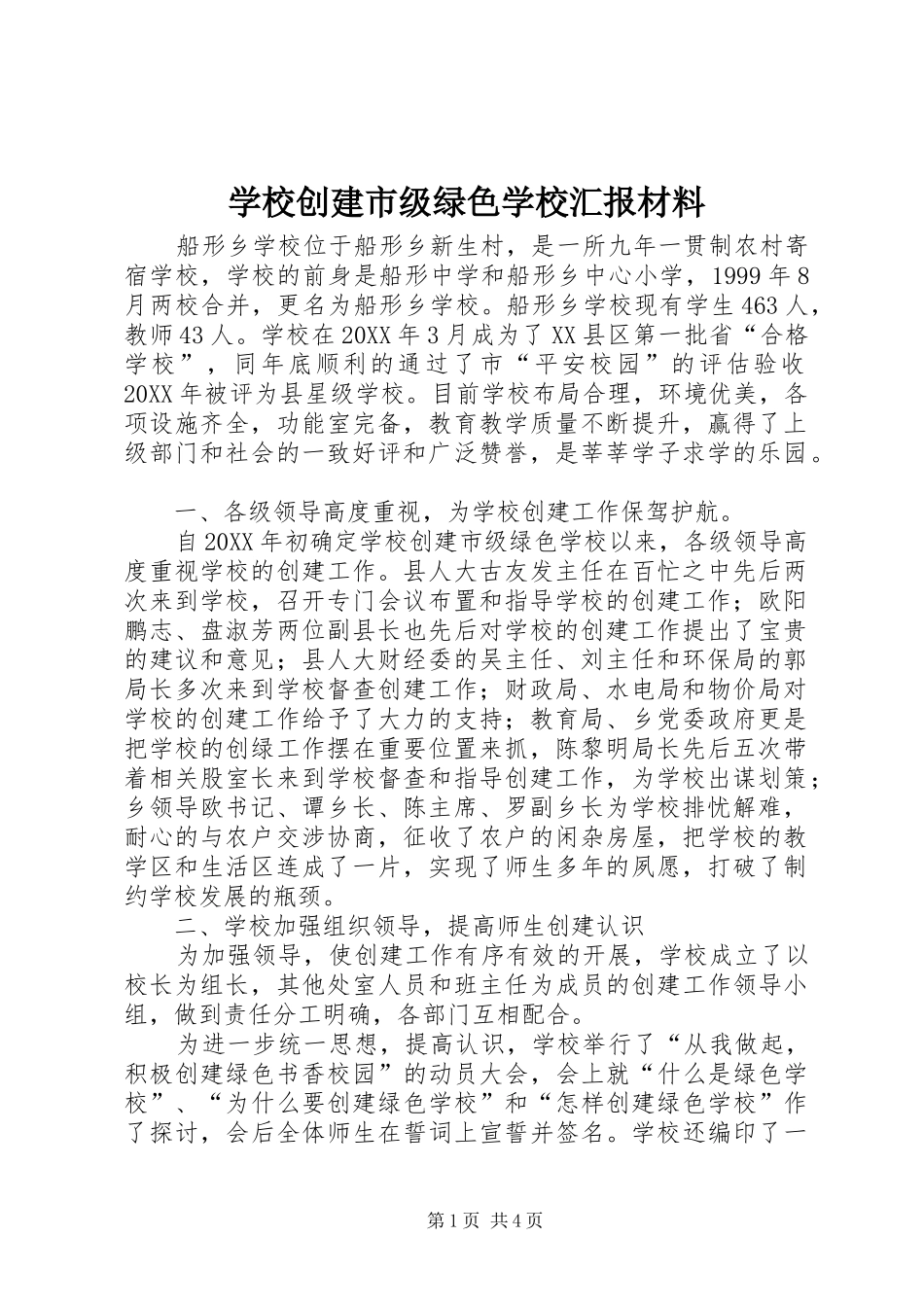 2024年学校创建市级绿色学校汇报材料_第1页