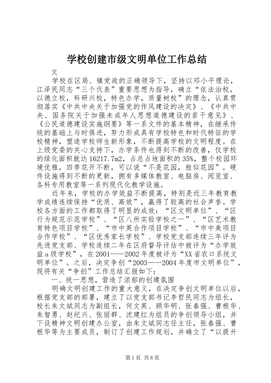 2024年学校创建市级文明单位工作总结_第1页