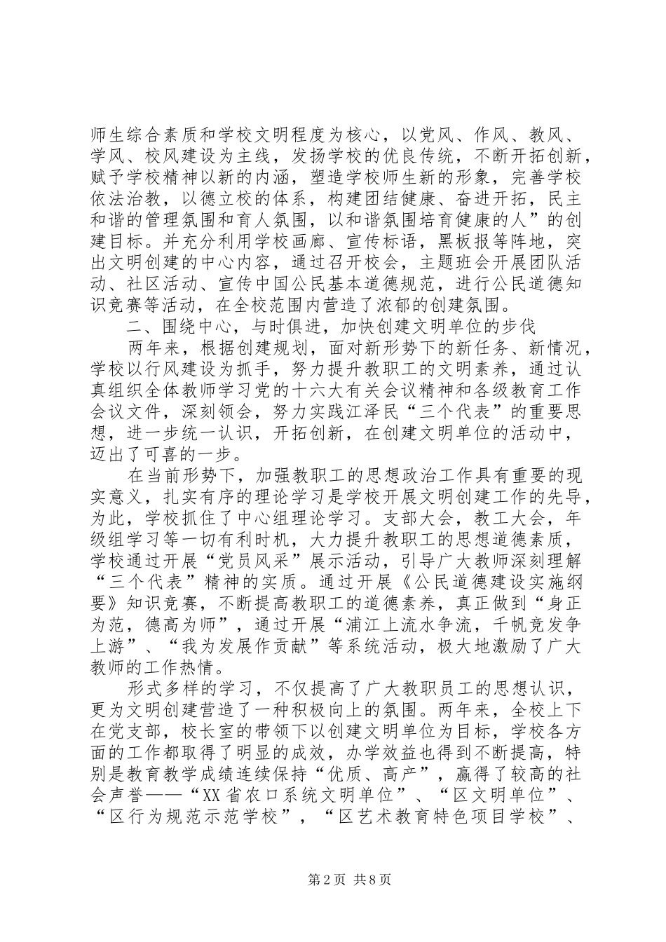 2024年学校创建市级文明单位工作总结_第2页