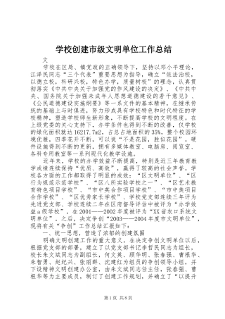 2024年学校创建市级文明单位工作总结