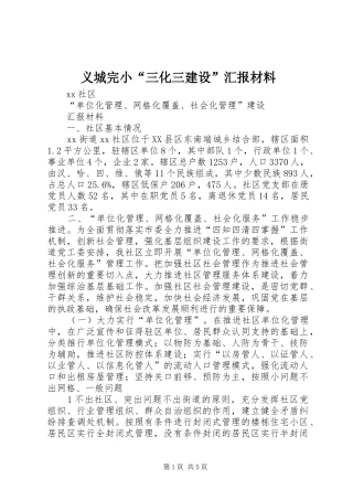 2024年义城完小三化三建设汇报材料