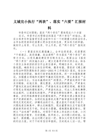 2024年义城完小执行两表落实六要汇报材料