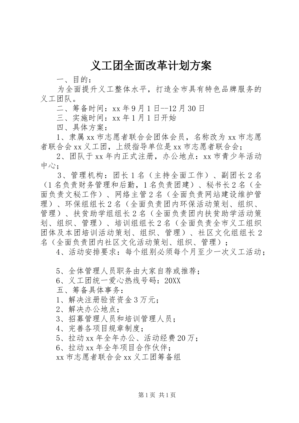 2024年义工团全面改革计划方案_第1页