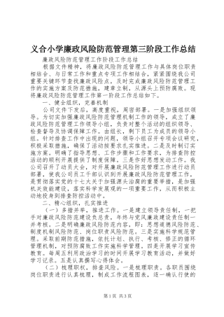 2024年义合小学廉政风险防范管理第三阶段工作总结