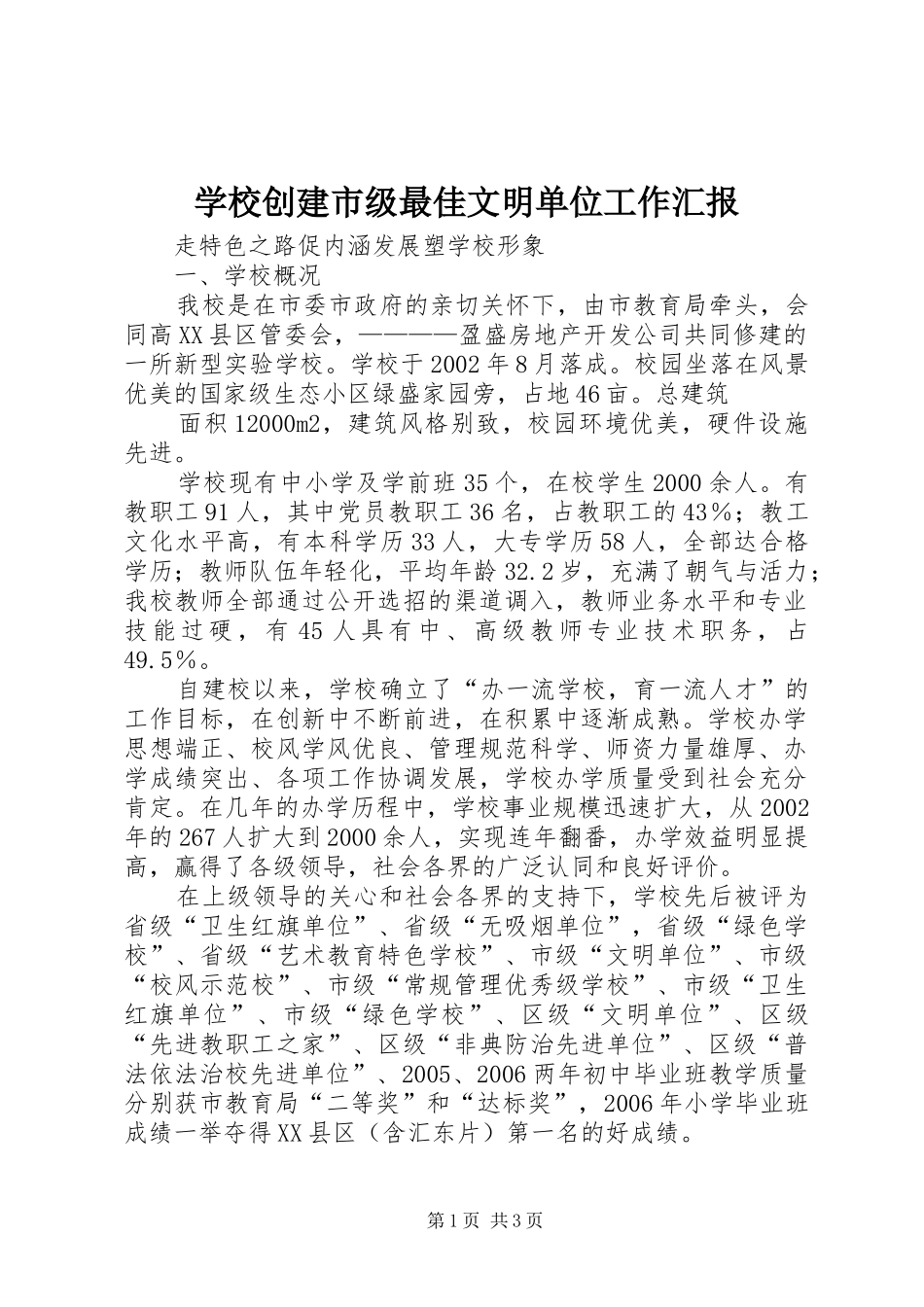 2024年学校创建市级最佳文明单位工作汇报_第1页