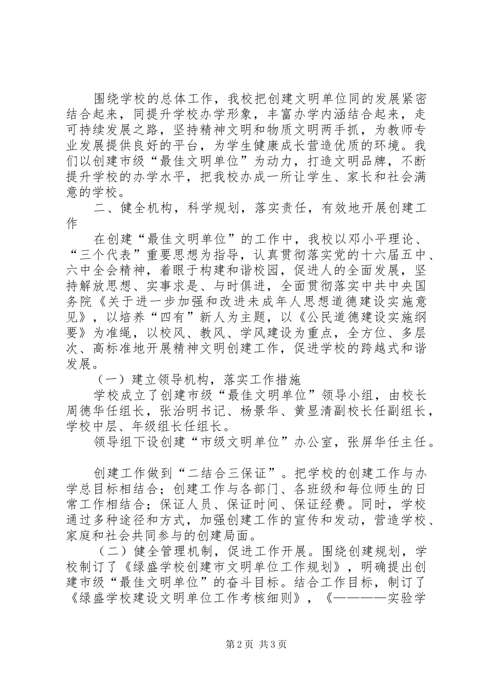 2024年学校创建市级最佳文明单位工作汇报_第2页