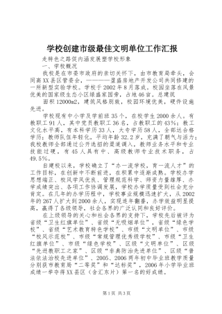 2024年学校创建市级最佳文明单位工作汇报