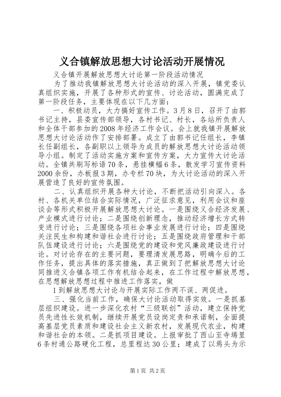 2024年义合镇解放思想大讨论活动开展情况_第1页