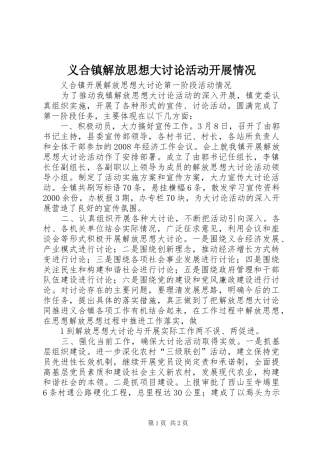 2024年义合镇解放思想大讨论活动开展情况