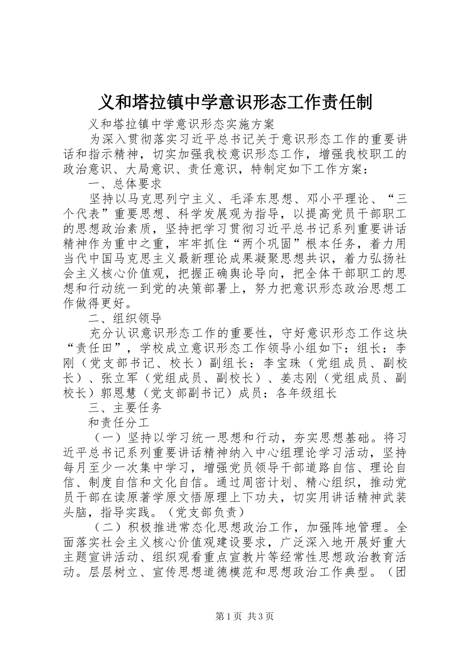 2024年义和塔拉镇中学意识形态工作责任制_第1页