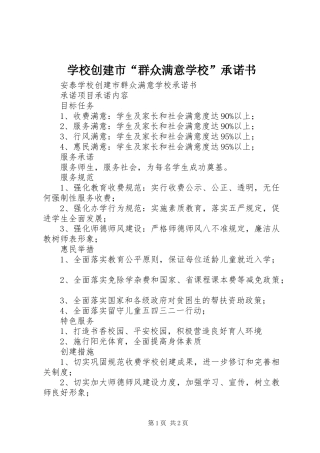 2024年学校创建市群众满意学校承诺书