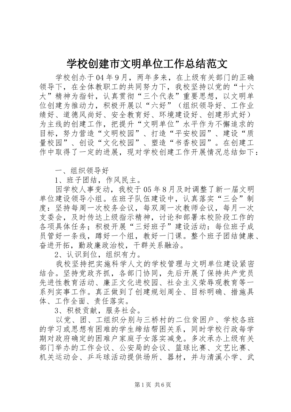 2024年学校创建市文明单位工作总结范文_第1页
