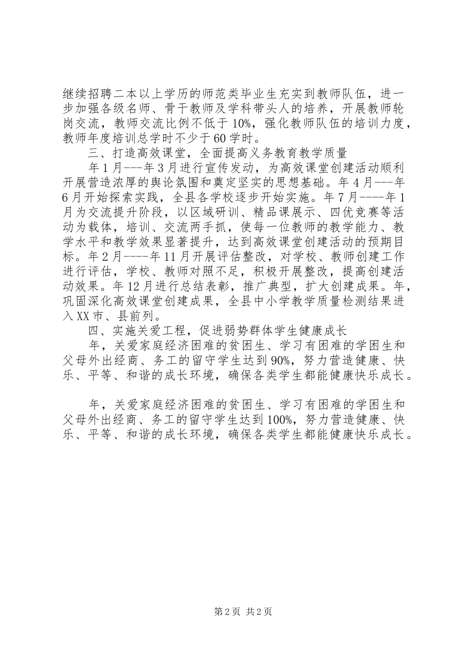 2024年义教均衡发展分全年计划_第2页