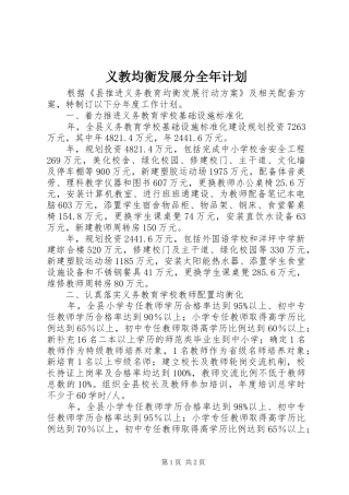 2024年义教均衡发展分全年计划
