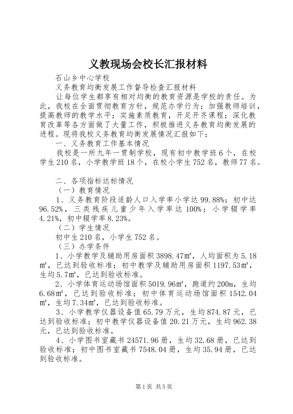2024年义教现场会校长汇报材料_第1页