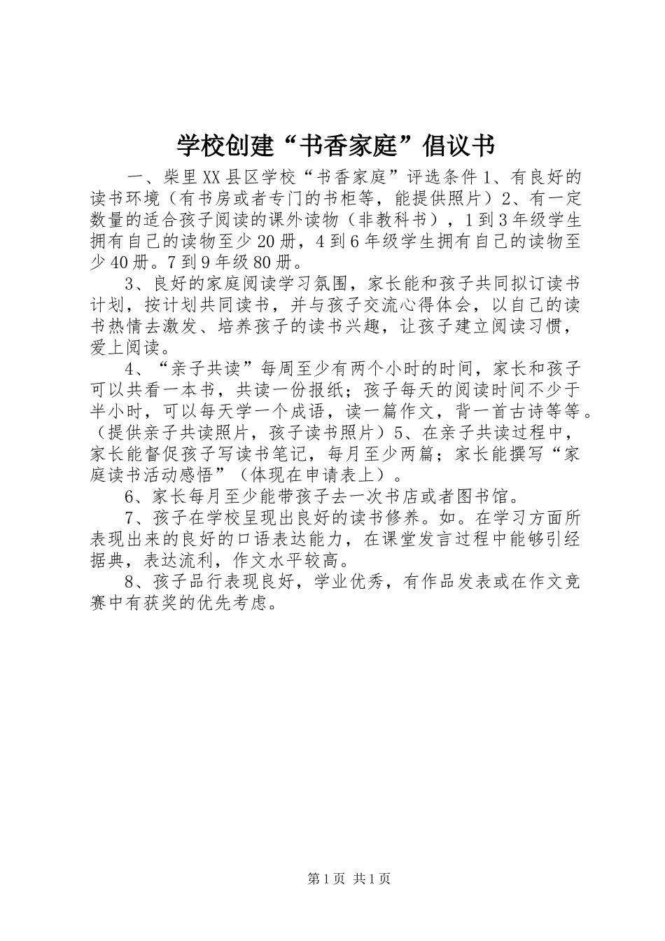 2024年学校创建书香家庭倡议书_第1页