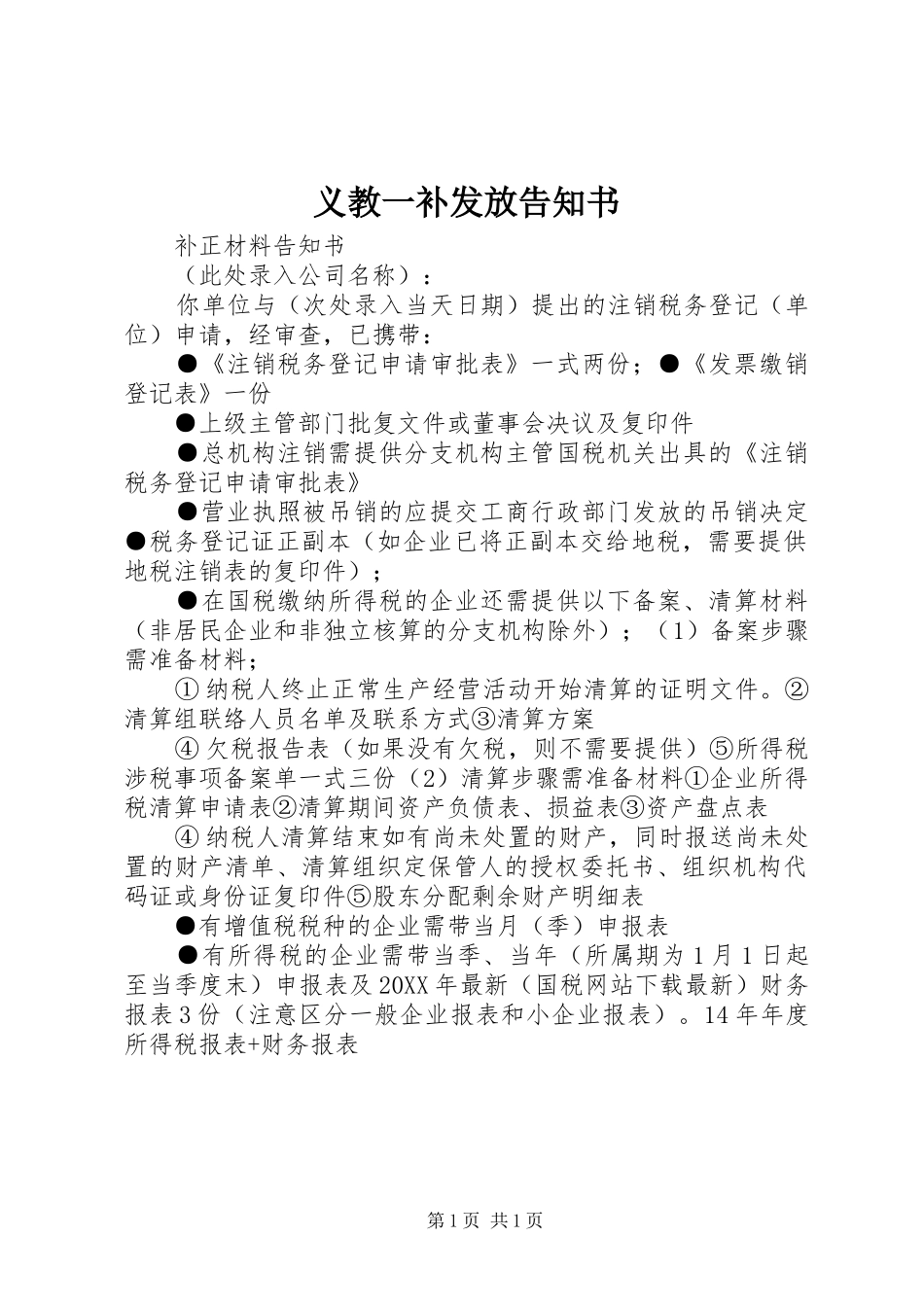 2024年义教一补发放告知书_第1页