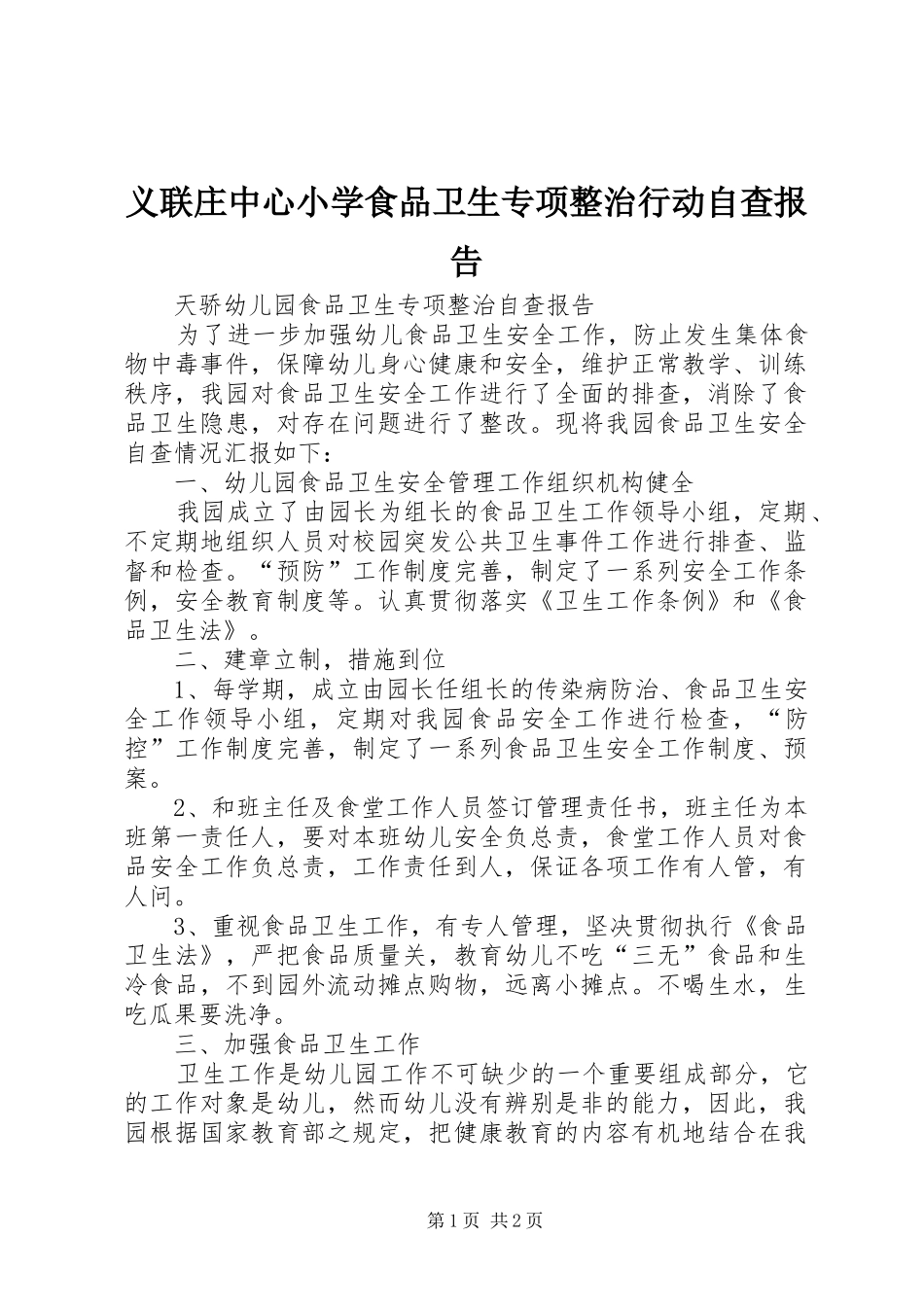 2024年义联庄中心小学食品卫生专项整治行动自查报告_第1页