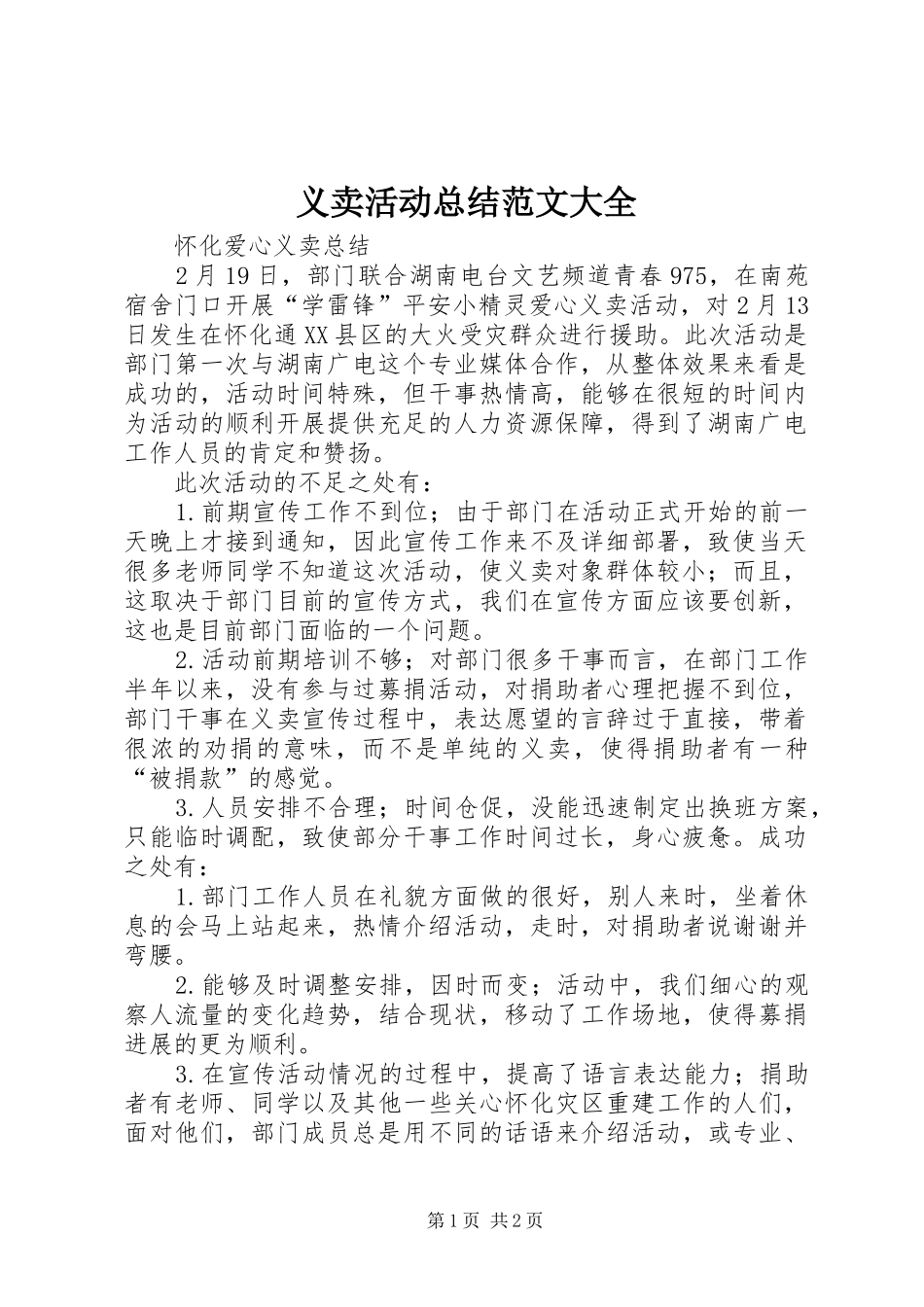 2024年义卖活动总结范文大全_第1页