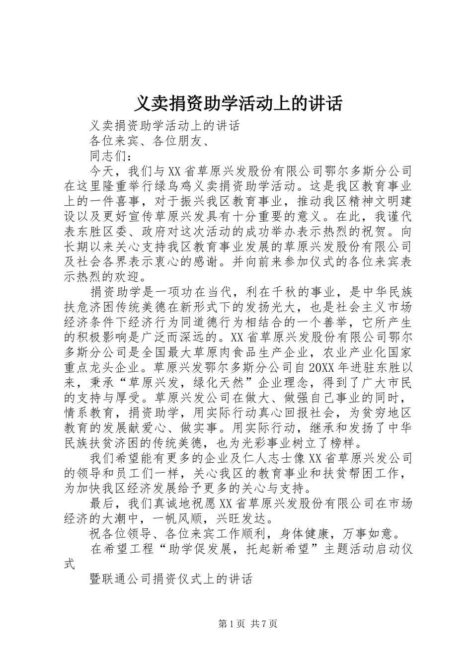 2024年义卖捐资助学活动上的致辞_第1页