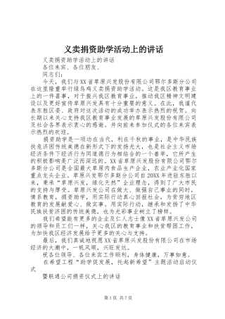 2024年义卖捐资助学活动上的致辞