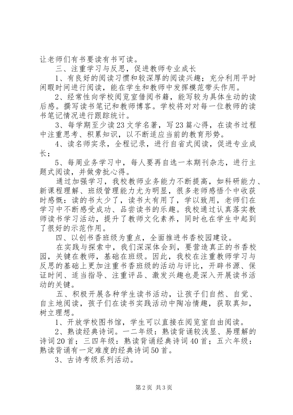 2024年学校创建书香校园活动小结_第2页