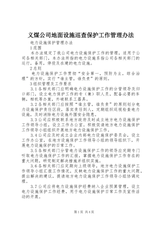 2024年义煤公司地面设施巡查保护工作管理办法