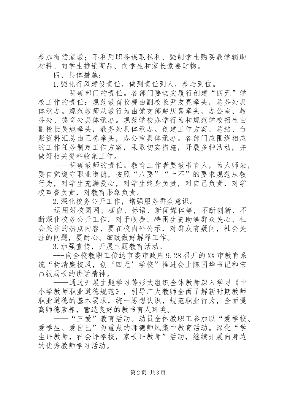 2024年学校创建四无方案_第2页