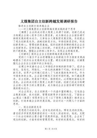 2024年义煤集团自主创新跨越发展调研报告