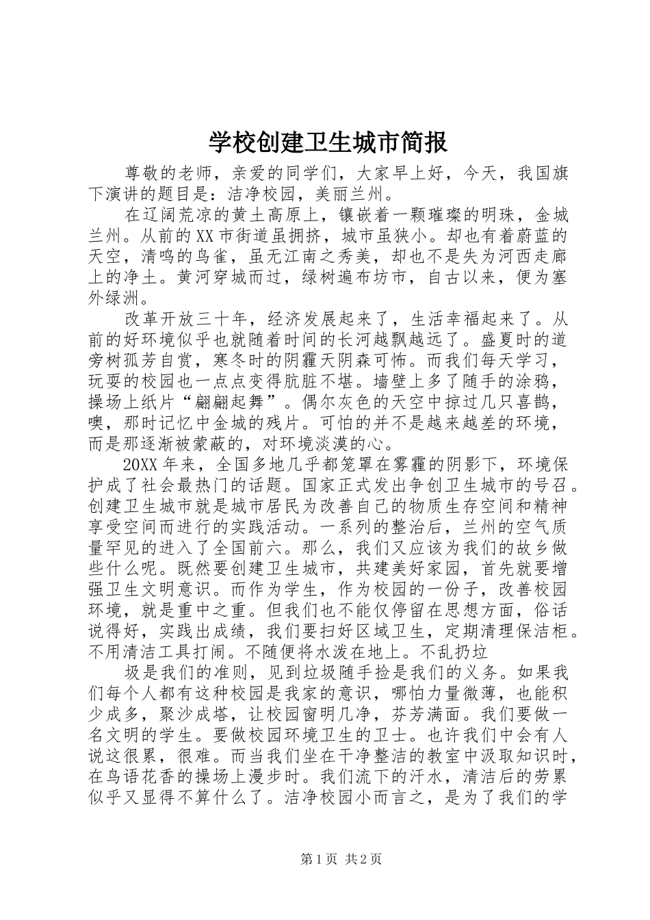 2024年学校创建卫生城市简报_第1页