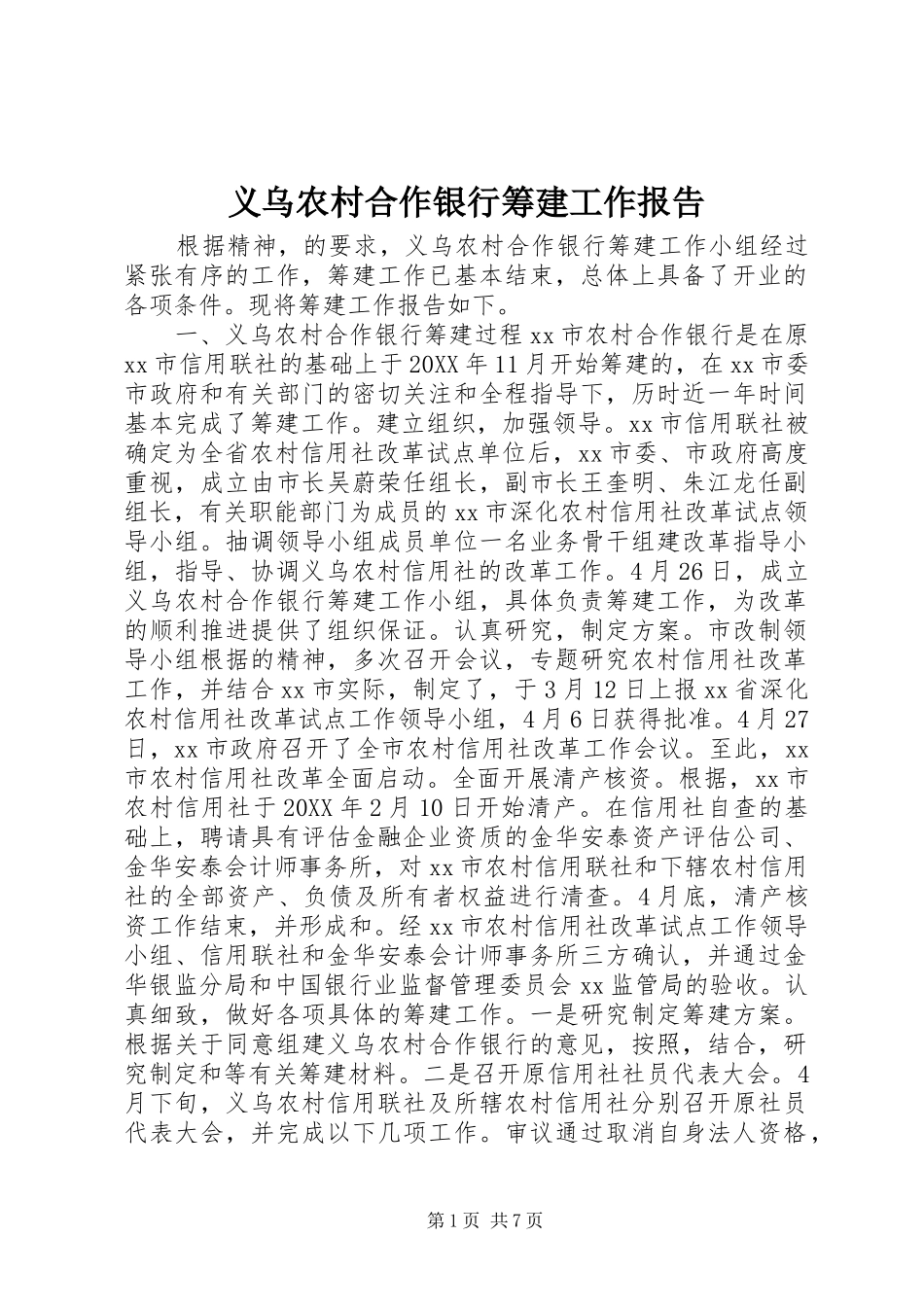 2024年义乌农村合作银行筹建工作报告_第1页