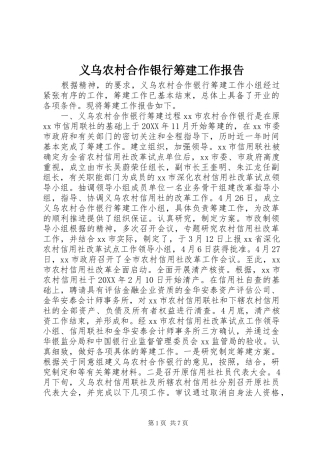 2024年义乌农村合作银行筹建工作报告