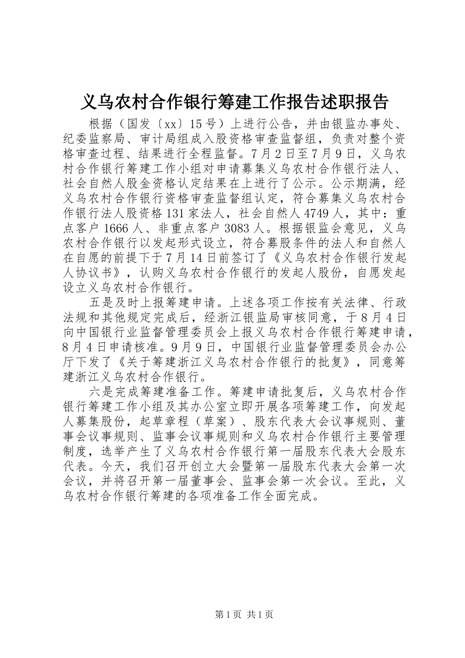 2024年义乌农村合作银行筹建工作报告述职报告_第1页