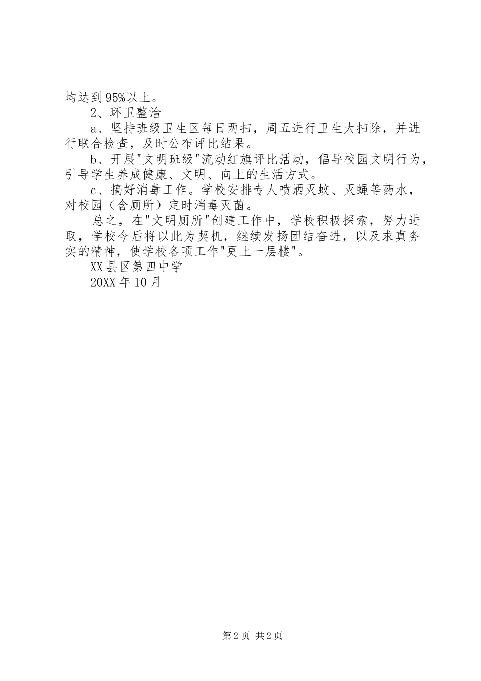 2024年学校创建文明厕所工作总结_第2页