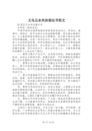 2024年义乌五水共治倡议书范文