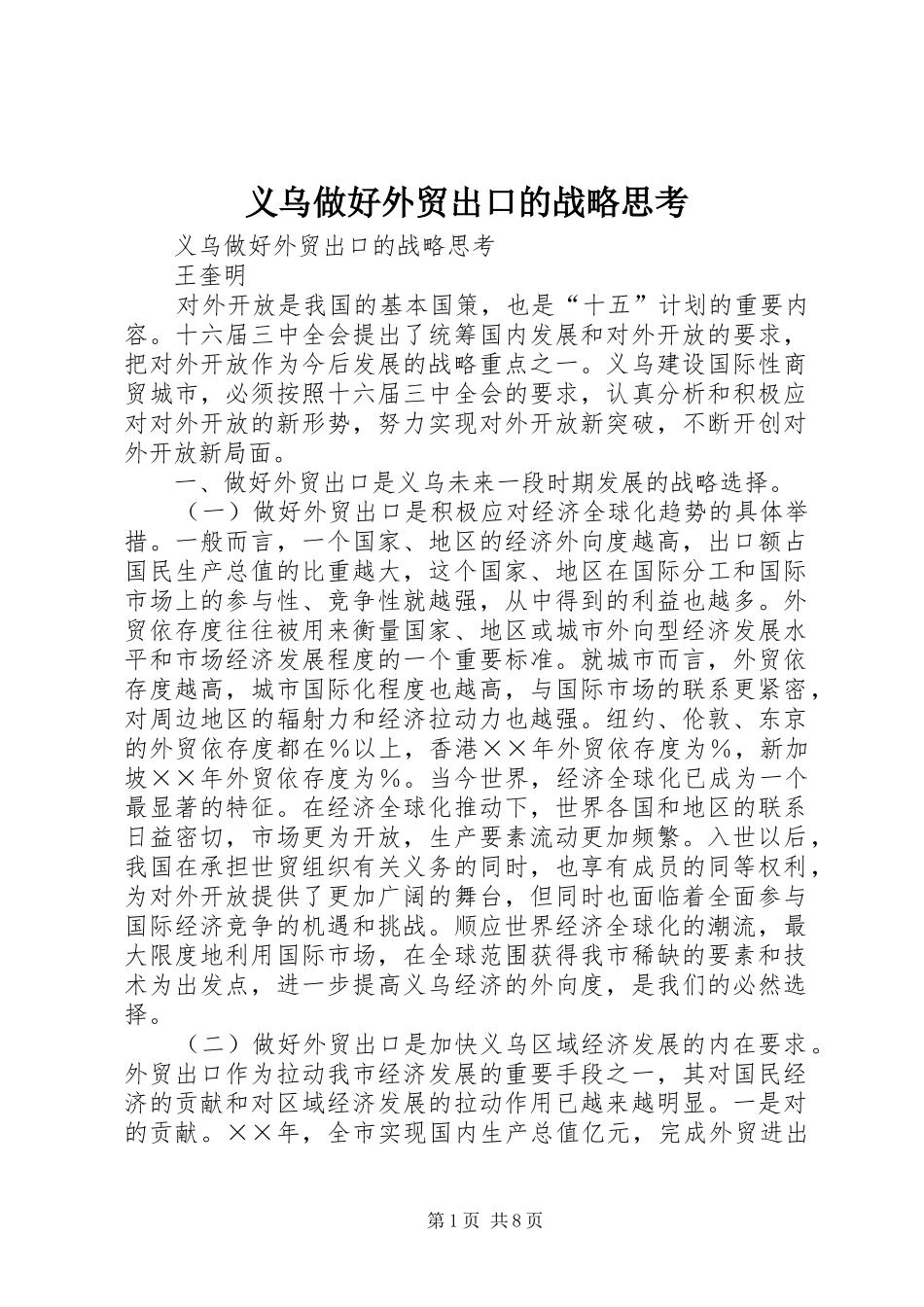 2024年义乌做好外贸出口的战略思考_第1页